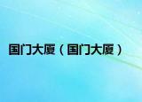 國門大廈（國門大廈）