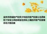金鳳華僑城的產(chǎn)權(quán)多少年的共有產(chǎn)權(quán)房讓北漂看到了安身立命的希望北京和上海的共有產(chǎn)權(quán)房理念也大相徑庭
