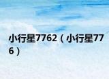 小行星7762（小行星776）