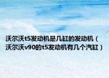 沃爾沃t5發(fā)動(dòng)機(jī)是幾缸的發(fā)動(dòng)機(jī)（沃爾沃v90的t5發(fā)動(dòng)機(jī)有幾個(gè)汽缸）