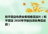 和平飯店免費(fèi)全集觀看諜戰(zhàn)片（和平飯店 2018年李駿白濤執(zhí)導(dǎo)諜戰(zhàn)?。? /></span></a>
                        <h2><a  title=