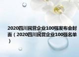 2020四川民營企業(yè)100強發(fā)布會封面（2020四川民營企業(yè)100強名單）