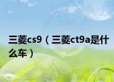 三菱cs9（三菱ct9a是什么車）