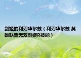 劍姬的利刃華爾茲（利刃華爾茲 英雄聯(lián)盟無雙劍姬R技能）