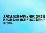 上海實(shí)業(yè)集團(tuán)股份有限公司執(zhí)行董事總裁周軍上海醫(yī)藥集團(tuán)股份有限公司董事長(zhǎng)非執(zhí)行董事