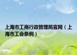 上海市工商行政管理局官網(wǎng)（上海市工會條例）