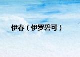 伊春（伊羅碧可）