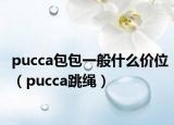 pucca包包一般什么價(jià)位（pucca跳繩）