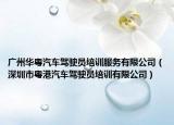 廣州華粵汽車駕駛員培訓(xùn)服務(wù)有限公司（深圳市粵港汽車駕駛員培訓(xùn)有限公司）
