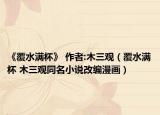 《覆水滿杯》 作者:木三觀（覆水滿杯 木三觀同名小說改編漫畫）