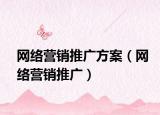 網(wǎng)絡(luò)營(yíng)銷推廣方案（網(wǎng)絡(luò)營(yíng)銷推廣）
