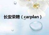 長(zhǎng)安榮聘（carplan）