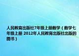 人民教育出版社7年級(jí)上冊(cè)數(shù)學(xué)（數(shù)學(xué)七年級(jí)上冊(cè) 2012年人民教育出版社出版的圖書(shū)）