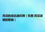 周深的成名曲歡顏（歡顏 周深演唱的歌曲）