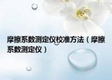 摩擦系數(shù)測定儀校準方法（摩擦系數(shù)測定儀）