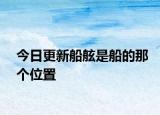 今日更新船舷是船的那個(gè)位置