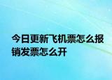 今日更新飛機(jī)票怎么報(bào)銷發(fā)票怎么開