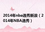 2014年nba選秀新浪（2014年NBA選秀）
