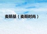 麥酷基（麥酷時尚）
