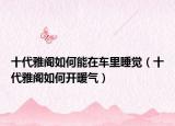 十代雅閣如何能在車?yán)锼X（十代雅閣如何開暖氣）