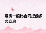 期房一般比合同提前多久交房