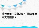 消滅星星中文版2017（消滅星星中文電腦版）