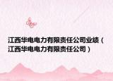 江西華電電力有限責任公司業(yè)績（江西華電電力有限責任公司）
