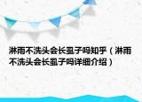 淋雨不洗頭會(huì)長(zhǎng)虱子嗎知乎（淋雨不洗頭會(huì)長(zhǎng)虱子嗎詳細(xì)介紹）