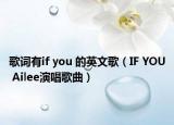 歌詞有if you 的英文歌（IF YOU Ailee演唱歌曲）