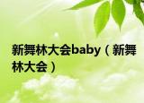 新舞林大會baby（新舞林大會）