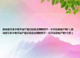 房改房交多少稅不動(dòng)產(chǎn)登記信息全國(guó)聯(lián)網(wǎng)下一步開(kāi)征房地產(chǎn)稅?（房改房交多少稅不動(dòng)產(chǎn)登記信息全國(guó)聯(lián)網(wǎng)下一步開(kāi)征房地產(chǎn)稅?介紹）