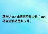 馬自達cx4油箱容積多少升（cx4馬自達油箱是多少升）