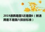 2019速騰是國5還是國6（新速騰是不是國六排放標(biāo)準(zhǔn)）