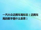 一汽大眾邁騰車尾標(biāo)志（邁騰車尾的數(shù)字是什么意思）