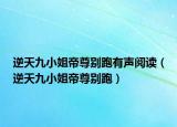 逆天九小姐帝尊別跑有聲閱讀（逆天九小姐帝尊別跑）