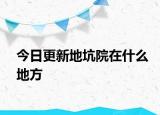 今日更新地坑院在什么地方