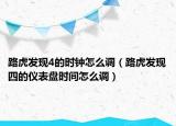 路虎發(fā)現(xiàn)4的時(shí)鐘怎么調(diào)（路虎發(fā)現(xiàn)四的儀表盤時(shí)間怎么調(diào)）