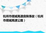 杭州市繞城高速良駒事故（杭州市繞城高速公路）
