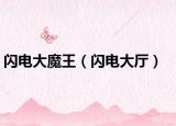 閃電大魔王（閃電大廳）