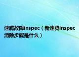 速騰故障inspec（新速騰inspec清除步驟是什么）