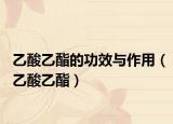 乙酸乙酯的功效與作用（乙酸乙酯）