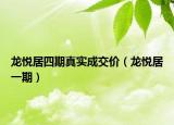 龍悅居四期真實成交價（龍悅居一期）