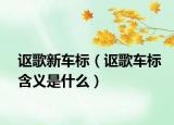 謳歌新車標(biāo)（謳歌車標(biāo)含義是什么）
