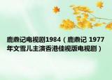 鹿鼎記電視劇1984（鹿鼎記 1977年文雪兒主演香港佳視版電視?。? /></span></a>
                        <h2><a  title=