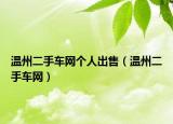 溫州二手車網個人出售（溫州二手車網）