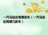 一汽馬自達(dá)有哪些車（一汽馬自達(dá)有哪幾款車）