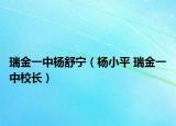 瑞金一中楊舒寧（楊小平 瑞金一中校長(zhǎng)）