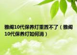 雅閣10代保養(yǎng)燈重置不了（雅閣10代保養(yǎng)燈如何消）