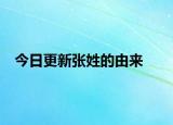 今日更新張姓的由來