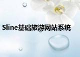 Sline基礎(chǔ)旅游網(wǎng)站系統(tǒng)